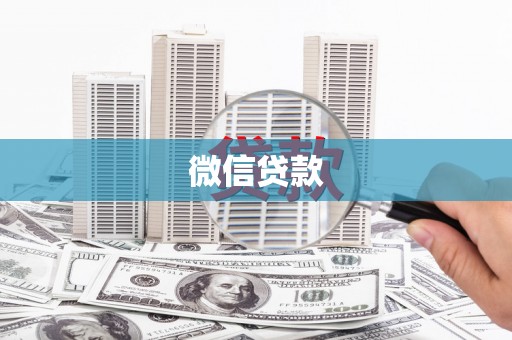 沧源微信贷款