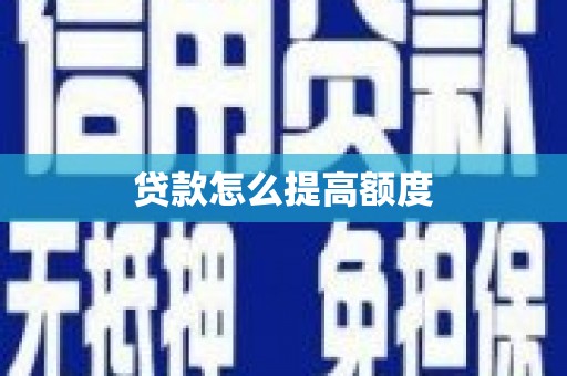 沧源贷款怎么提高额度