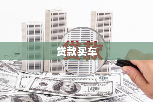 沧源贷款买车