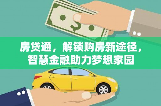 沧源房贷通，解锁购房新途径，智慧金融助力梦想家园