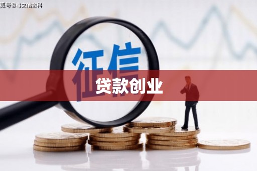 沧源贷款创业