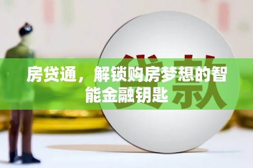 沧源房贷通，解锁购房梦想的智能金融钥匙