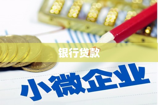 沧源银行贷款