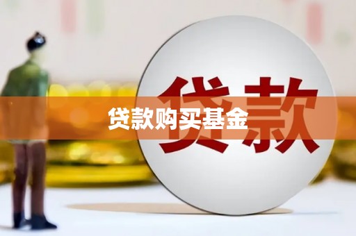 沧源贷款购买基金