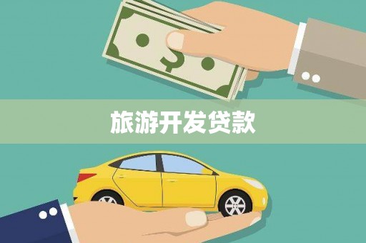 沧源旅游开发贷款