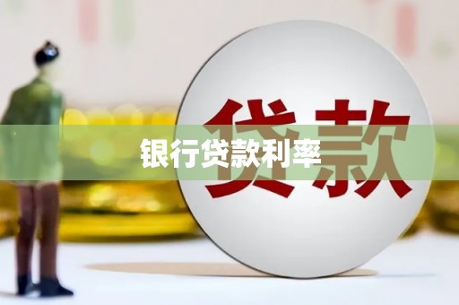 沧源银行贷款利率