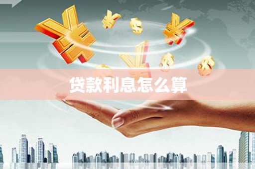 沧源贷款利息怎么算