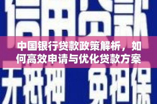 沧源中国银行贷款政策解析，如何高效申请与优化贷款方案