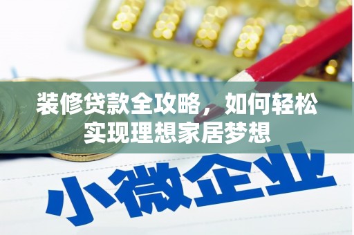 沧源装修贷款全攻略，如何轻松实现理想家居梦想