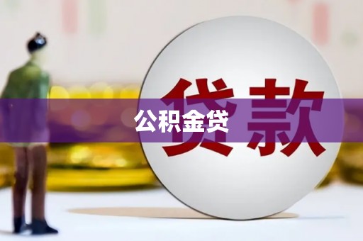 沧源公积金贷