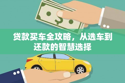 沧源贷款买车全攻略，从选车到还款的智慧选择
