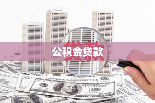 沧源公积金贷款