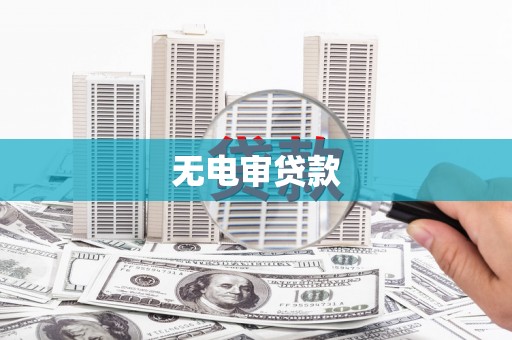 沧源无电审贷款