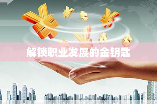 沧源解锁职业发展的金钥匙