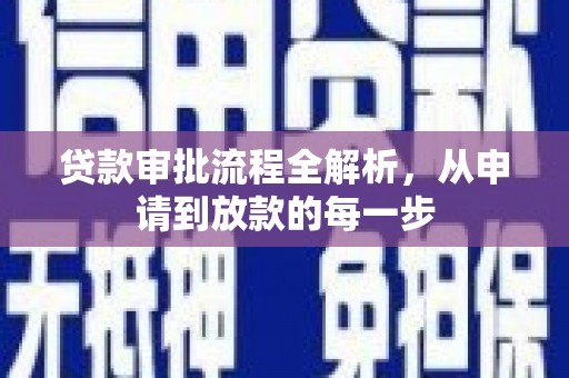 沧源贷款审批流程全解析，从申请到放款的每一步