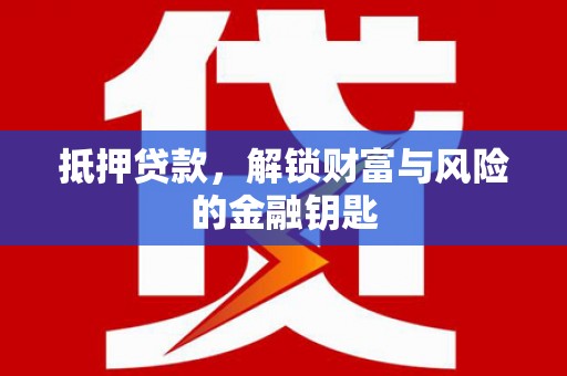 沧源抵押贷款，解锁财富与风险的金融钥匙