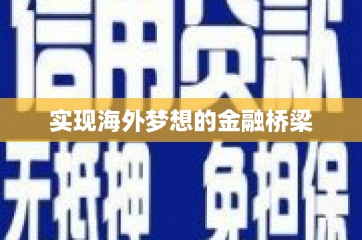 沧源实现海外梦想的金融桥梁