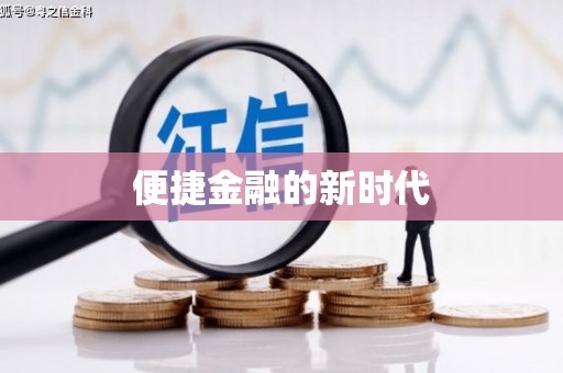 沧源便捷金融的新时代