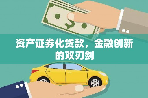 沧源资产证券化贷款，金融创新的双刃剑