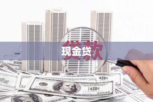 沧源现金贷