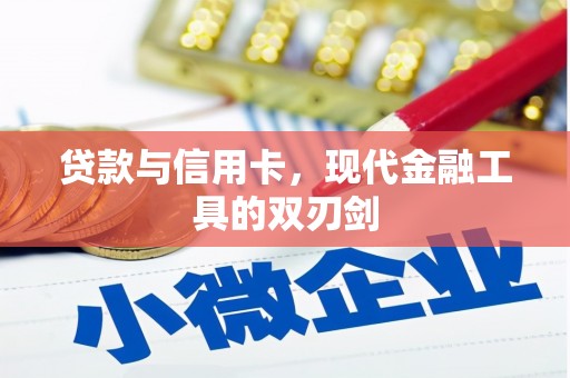 沧源贷款与信用卡，现代金融工具的双刃剑