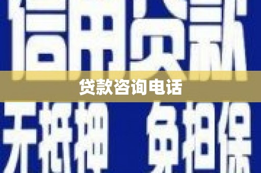 沧源贷款咨询电话