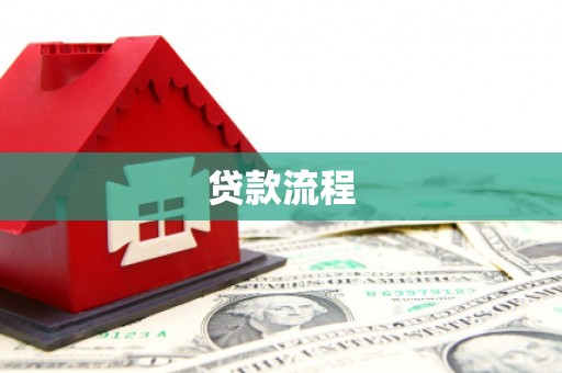 沧源贷款流程