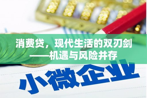 沧源消费贷，现代生活的双刃剑——机遇与风险并存