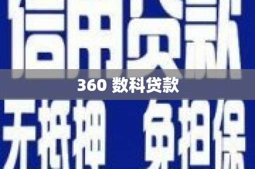 沧源360 数科贷款