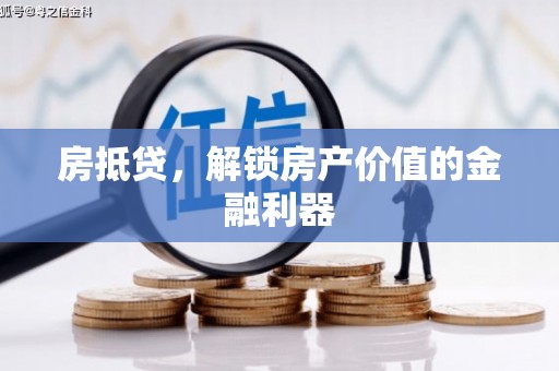 沧源房抵贷，解锁房产价值的金融利器