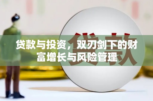 沧源贷款与投资，双刃剑下的财富增长与风险管理