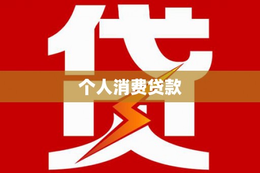 沧源个人消费贷款