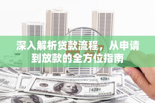 沧源深入解析贷款流程，从申请到放款的全方位指南