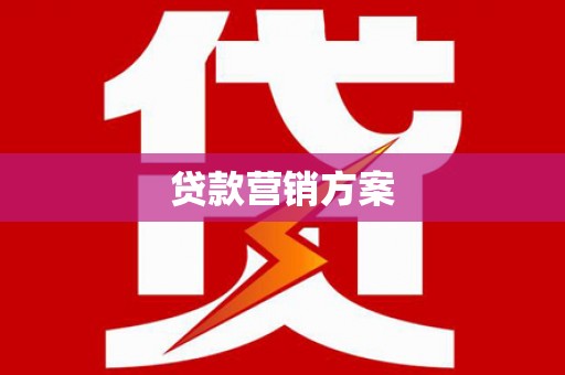 沧源贷款营销方案