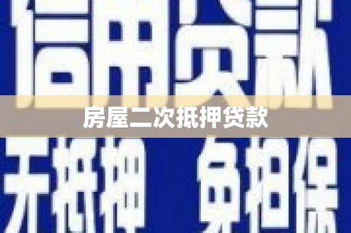 沧源房屋二次抵押贷款