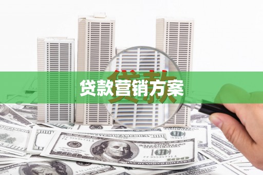 沧源贷款营销方案