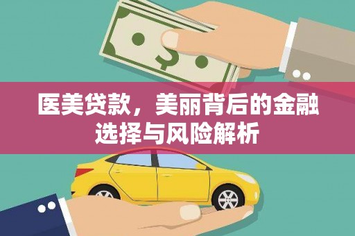 沧源医美贷款，美丽背后的金融选择与风险解析