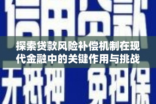 沧源探索贷款风险补偿机制在现代金融中的关键作用与挑战