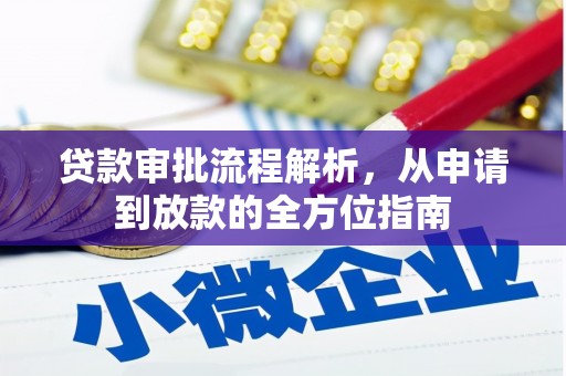 沧源贷款审批流程解析，从申请到放款的全方位指南