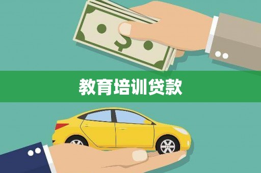 沧源教育培训贷款