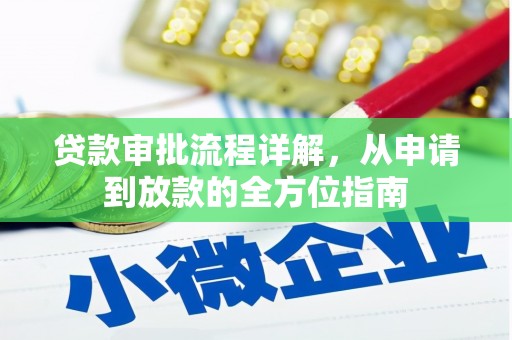 沧源贷款审批流程详解，从申请到放款的全方位指南