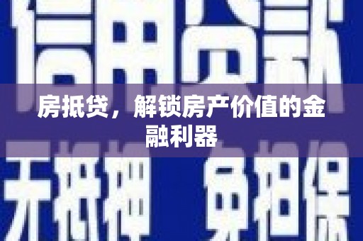 沧源房抵贷，解锁房产价值的金融利器