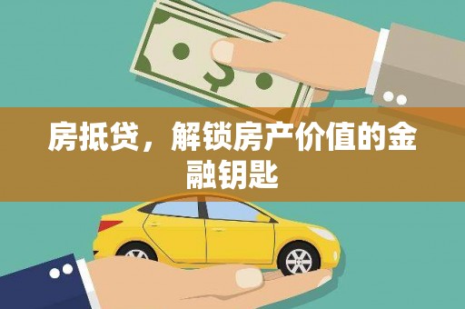 沧源房抵贷，解锁房产价值的金融钥匙