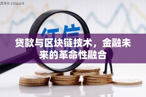 沧源贷款与区块链技术，金融未来的革命性融合