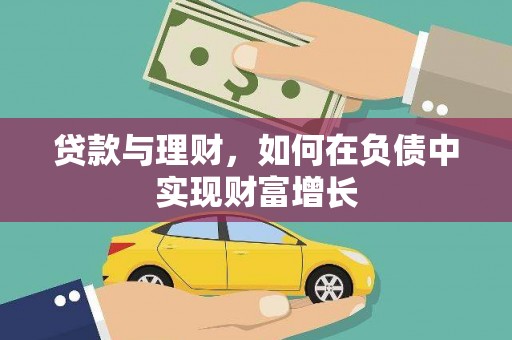 沧源贷款与理财，如何在负债中实现财富增长