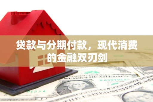 沧源贷款与分期付款，现代消费的金融双刃剑