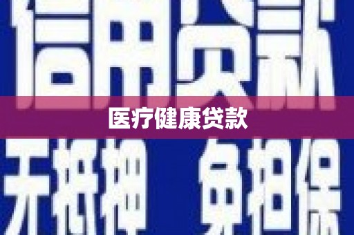 沧源医疗健康贷款