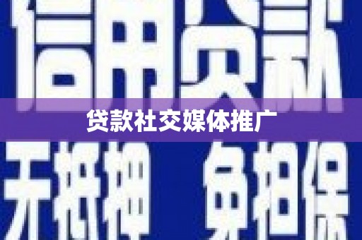 沧源贷款社交媒体推广