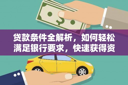 沧源贷款条件全解析，如何轻松满足银行要求，快速获得资金支持
