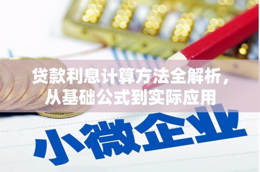 沧源贷款利息计算方法全解析，从基础公式到实际应用